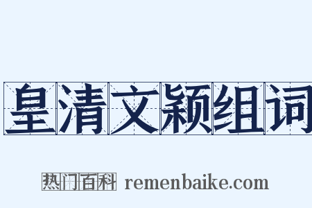 皇清文颖组词是什么意思的图片